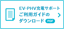EV・PHV充電サポートご利用ガイドのダウンロード