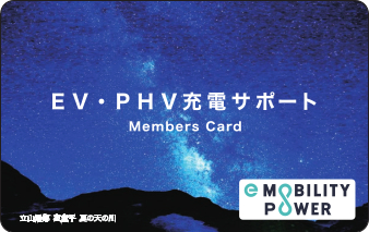 EV・PHV充電サポートメンバーズカード
